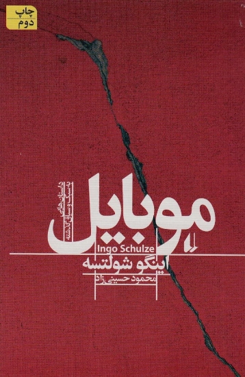 تصویر  موبایل (ادبیات امروز،مجموعه داستان38)